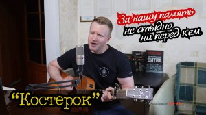 Сергей Тимошенко - Костерок