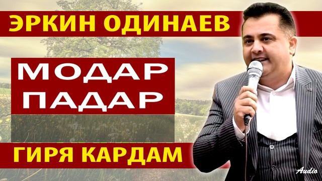 Эркин Одинаев Гулчини ғазалҳо дар васфи модар падар смотреть онлайн
