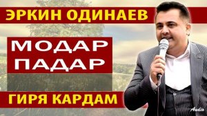 Эркин Одинаев Гулчини ғазалҳо дар васфи модар падар