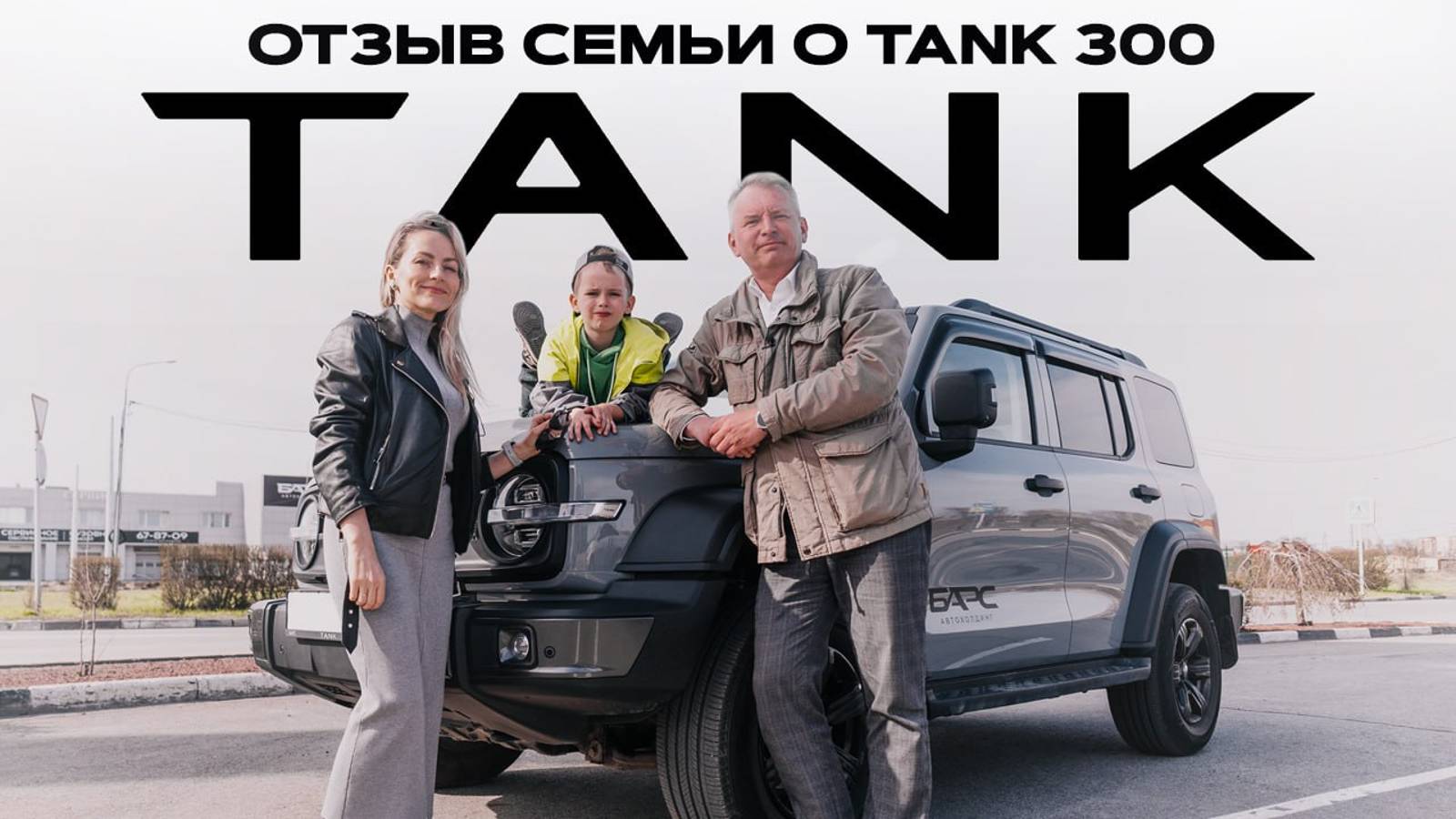 Честный отзыв семьи о TANK 300