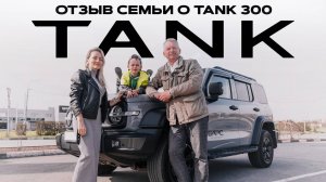 Честный отзыв семьи о TANK 300