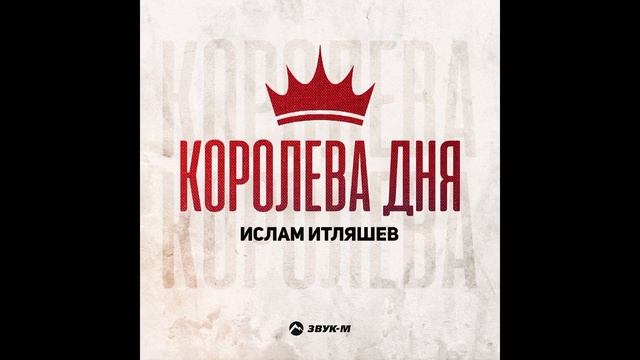 Ислам Итляшев — Королева Дня | Премьера трека 2024 смотреть онлайн