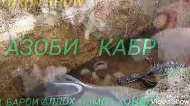 Дар кабр аз кудаки 6 моха мепурсан смотреть онлайн