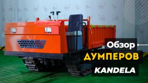 Обзор на думперы KANDELA