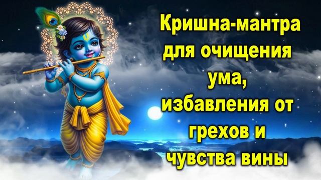 Кришна мантра для очищения ума, избавления от грехов и чувства вины смотреть онлайн