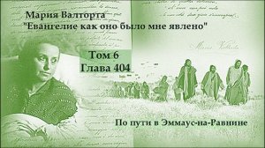 Глава 404. По пути в Эммаус-на-Равнине
