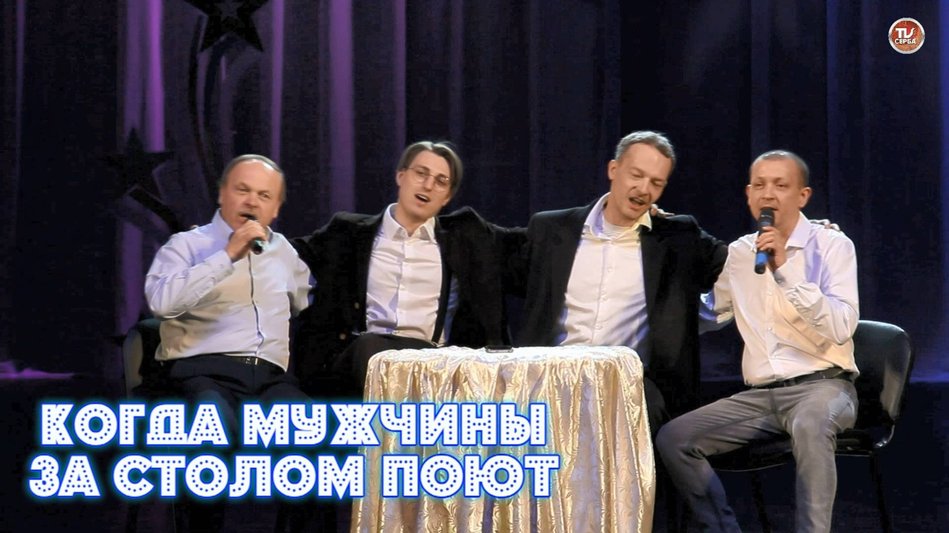 Михаил Гушель, Владимир Гушель - "Когда мужчины за столом поют"🎤 Народный артист Севмаша ✨ 2025 смотреть онлайн