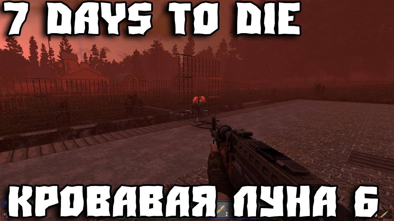 💥7 Days to Die - Живу под землей 💥Часть 25 💥Кровавая луна 6 пропала💥 смотреть онлайн