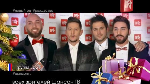 ПОЗДРАВЛЕНИЕ от группы JUST смотреть онлайн