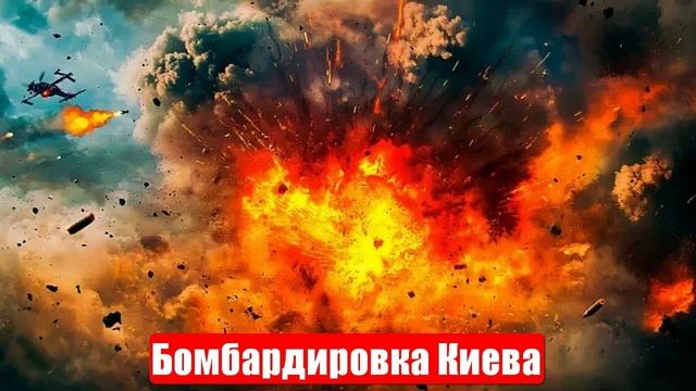 СВО. Уничтожены аэродромы. Бомбардировка Киева. Крупнейшая атака ВСУ. «Орешники» смотреть онлайн
