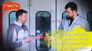 Sagola 3300 4 года работы. что нужно знать о Sagola 3300
