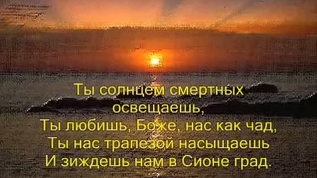 60Коль славен наш Господь в Сионе