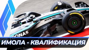 Формула 1 - Гран-При Эмилии-Романьи 2025 - Квалификация | Имола