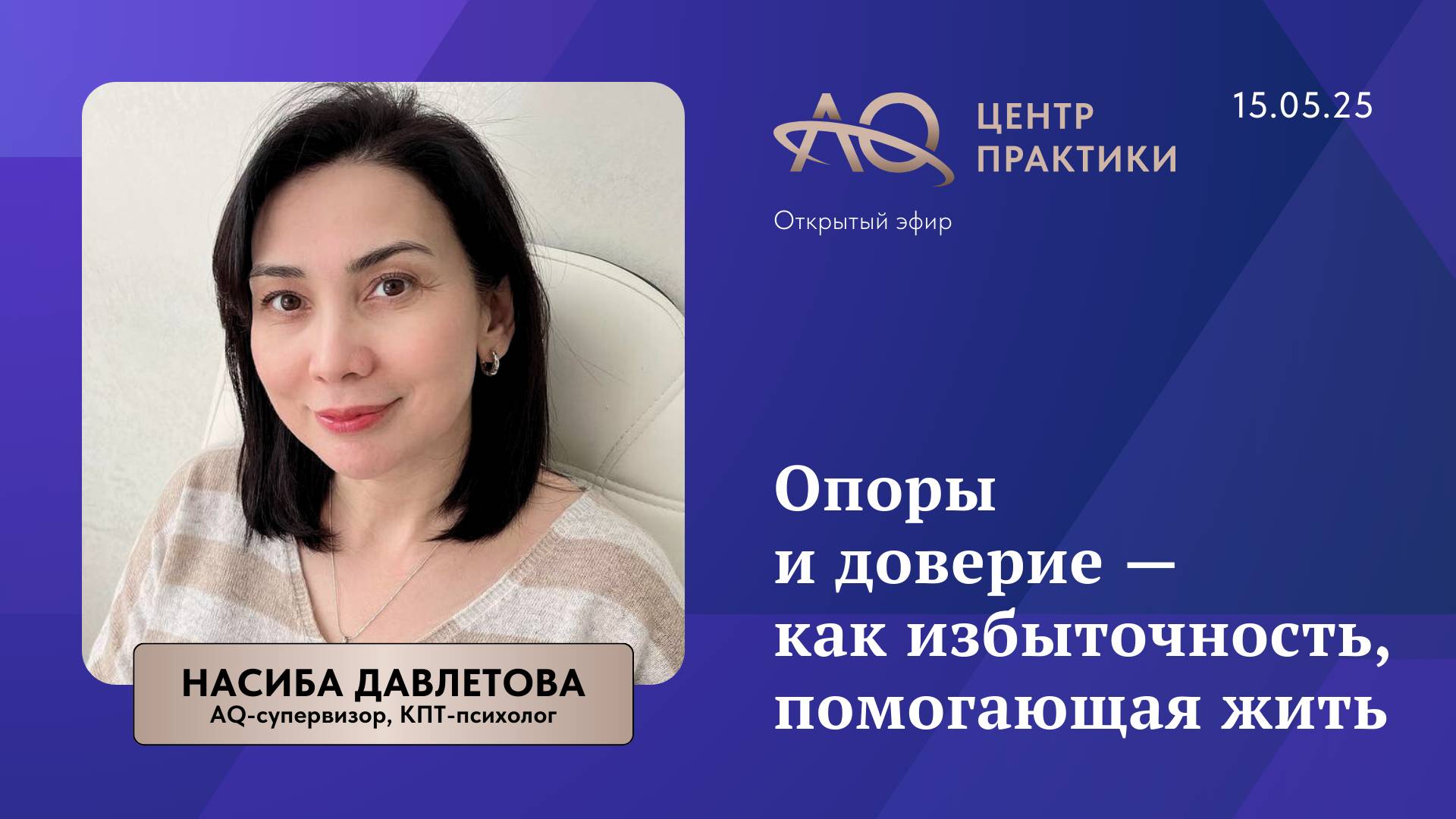 Опоры и доверие — как избыточность, помогающая жить (15.05.25) смотреть онлайн