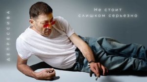 Григорий Лепс — Депрессива (Lyric video, премьера 2024)