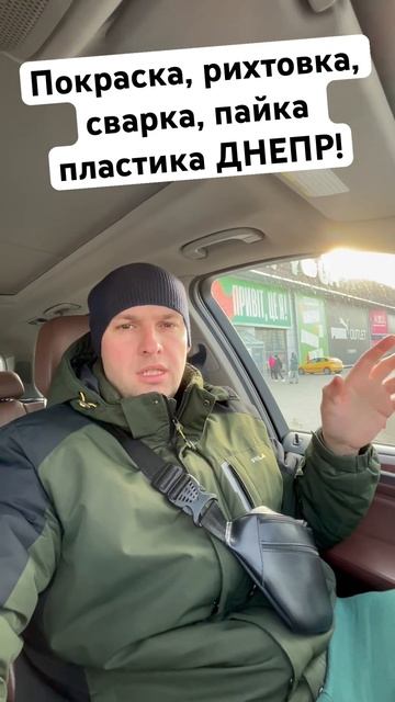 Покраска, рихтовка, сварочные работы, пайка пластика Д смотреть онлайн