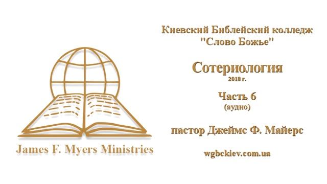 СОТЕРИОЛОГИЯ  №06 [аудио] ; Библейский Колледж 