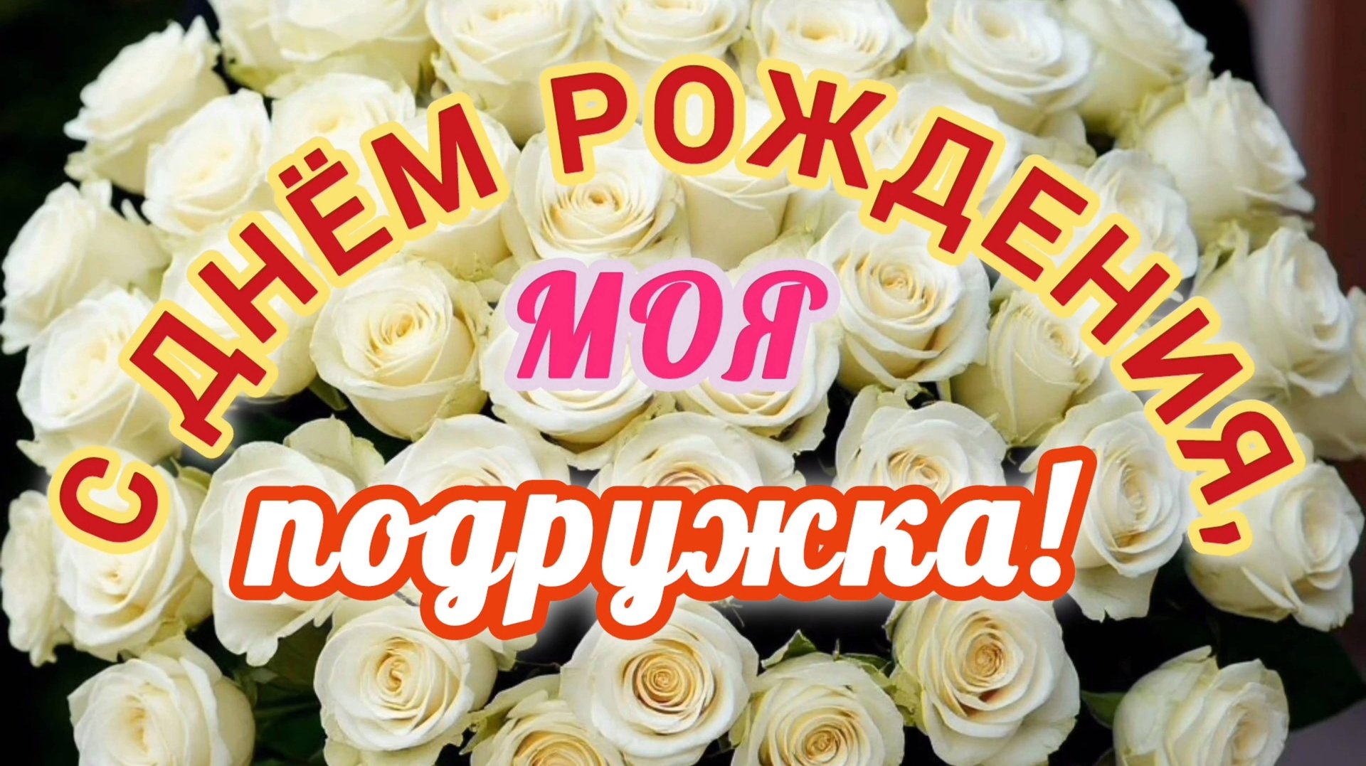 МОЯ ПОДРУЖКА, С ДНЁМ РОЖДЕНИЯ🎂🎁🎉!