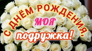 МОЯ ПОДРУЖКА, С ДНЁМ РОЖДЕНИЯ🎂🎁🎉!