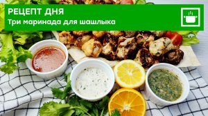 Рецепт на каждый день: «Три маринада для шашлыка»