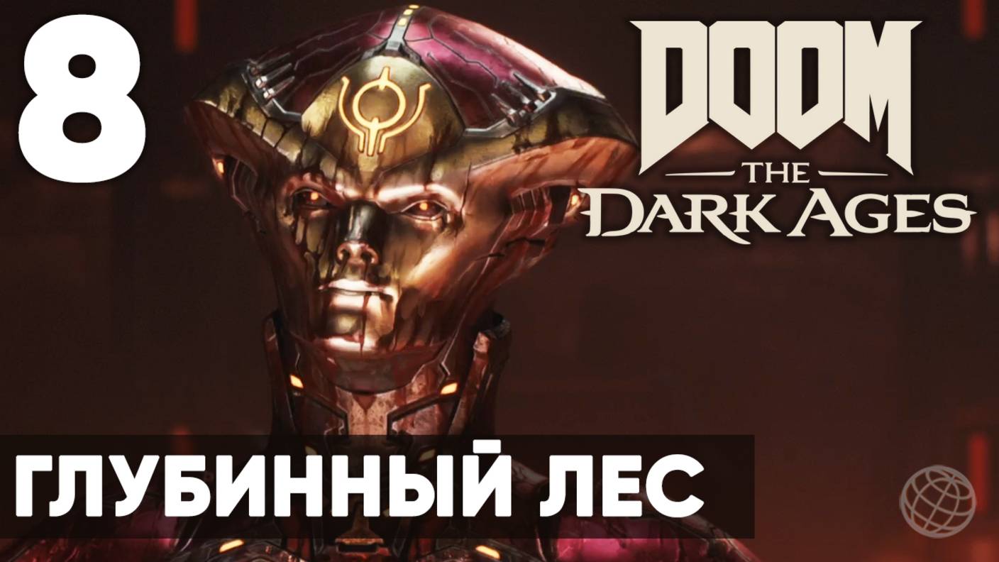 DOOM: The Dark Ages - Полное прохождение (без комментариев) на русском ➤ Часть 8 Глубинный Лес смотреть онлайн