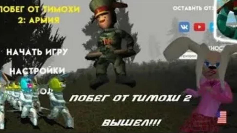 ПОБЕГ ОТ ТИМОХИ ШАЛУНА!!! смотреть онлайн