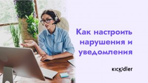 Как настроить нарушения и уведомления