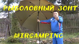 Рыболовный зонт MirCamping-2