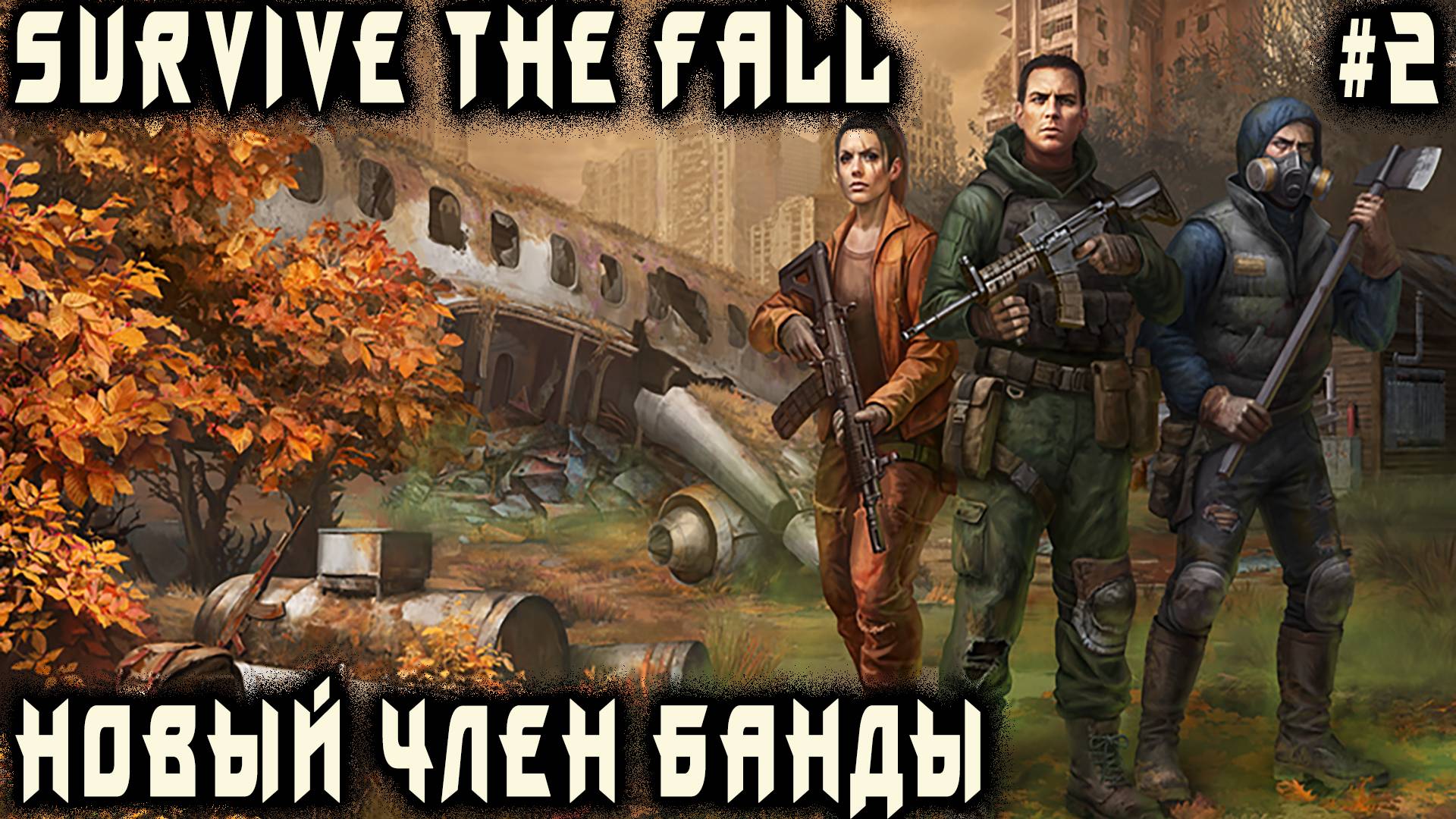 Survive the Fall - прохождение игры. Спасение магдалены и восстановление радиосвязи #2 смотреть онлайн