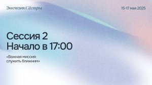 ЭККЛЕЗИЯ СЕСТРЫ| Сессия 2