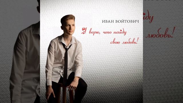 Иван Войтович - Я верю, что найду свою любовь (Official Audio) смотреть онлайн