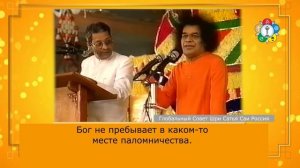 117 - Где пребывает Бог? Сатья Саи Баба. Божественная Беседа, 3 октября 1996 г.
