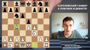 КОРОЛЕВСКИЙ ГАМБИТ! 5 ЛУЧШИХ ЛОВУШЕК В ДЕБЮТЕ В КОТОРЫЕ ПОПАЛИСЬ 500.000 РАЗ!