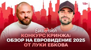 Конкурс кринжа: обзор на Евровидение 2025 от Луки Ебкова