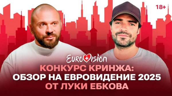 Конкурс кринжа: обзор на Евровидение 2025 от Луки Ебкова