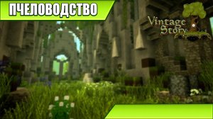 ПЧЕЛОВОДСТВО | Vintage Story / Minecraft | #52