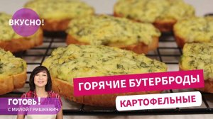 Осталось Картофельное Пюре? Приготовьте ГОРЯЧИЕ КАРТОФЕЛЬНЫЕ БУТЕРБРОДЫ в Духовке-Это Очень Вкусно!
