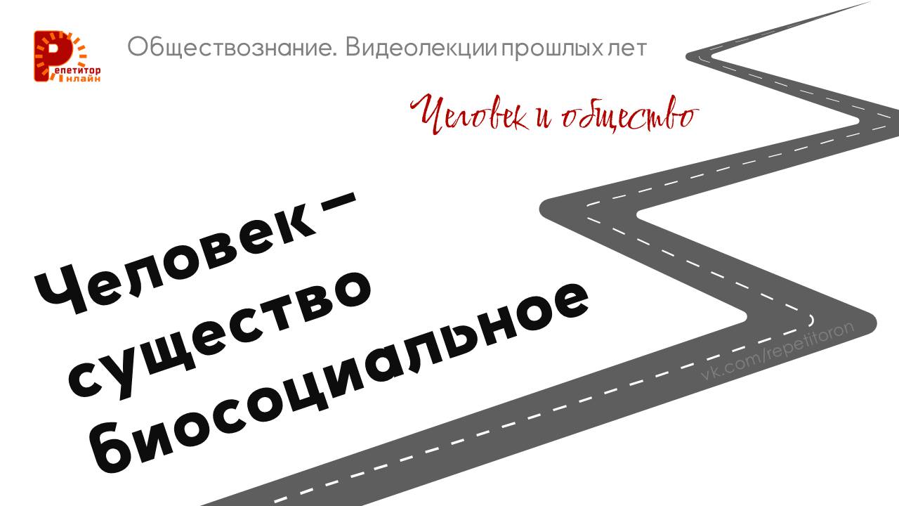 001. Человек - существо биосоциальное смотреть онлайн