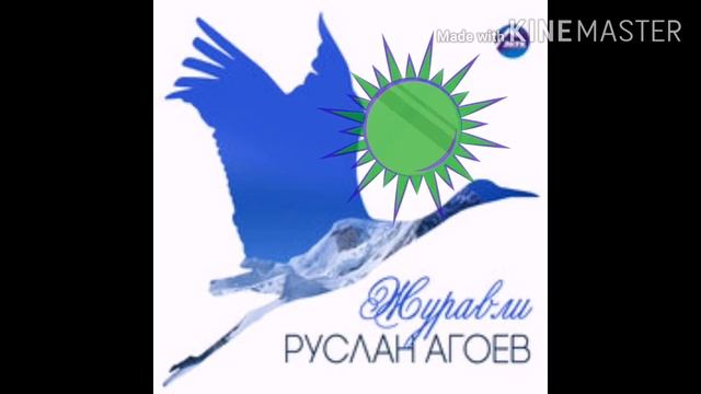 Руслан Агоев - Журавли🔊🎵🎶
