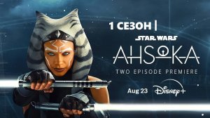 Обзор сериала "Асока" 1 сезон 2 серия