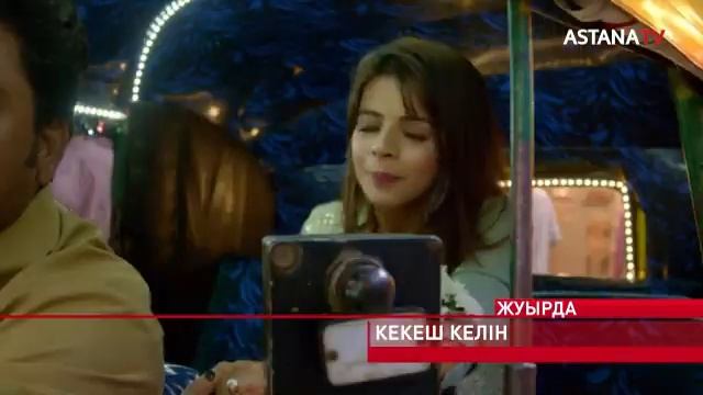 КЕКЕШ КЕЛІН ЖУЫРДА ЖАҢА МАУСЫМ ЖАҢА ЖАРНАМА😍[ТІРКЕЛІП КЕТШІ] 🍫