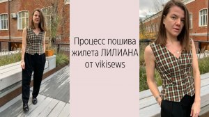 МК по пошиву жилетки ЛИЛИАН от vikisews