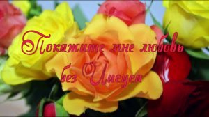 Покажите мне любовь без Иисуса