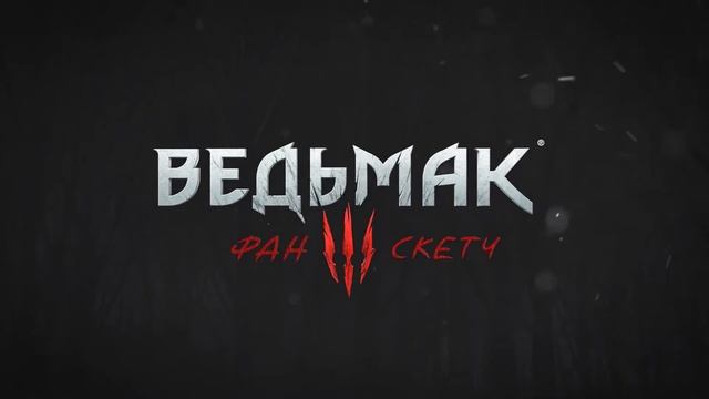 Ведьмак - ФАН тизер смотреть онлайн