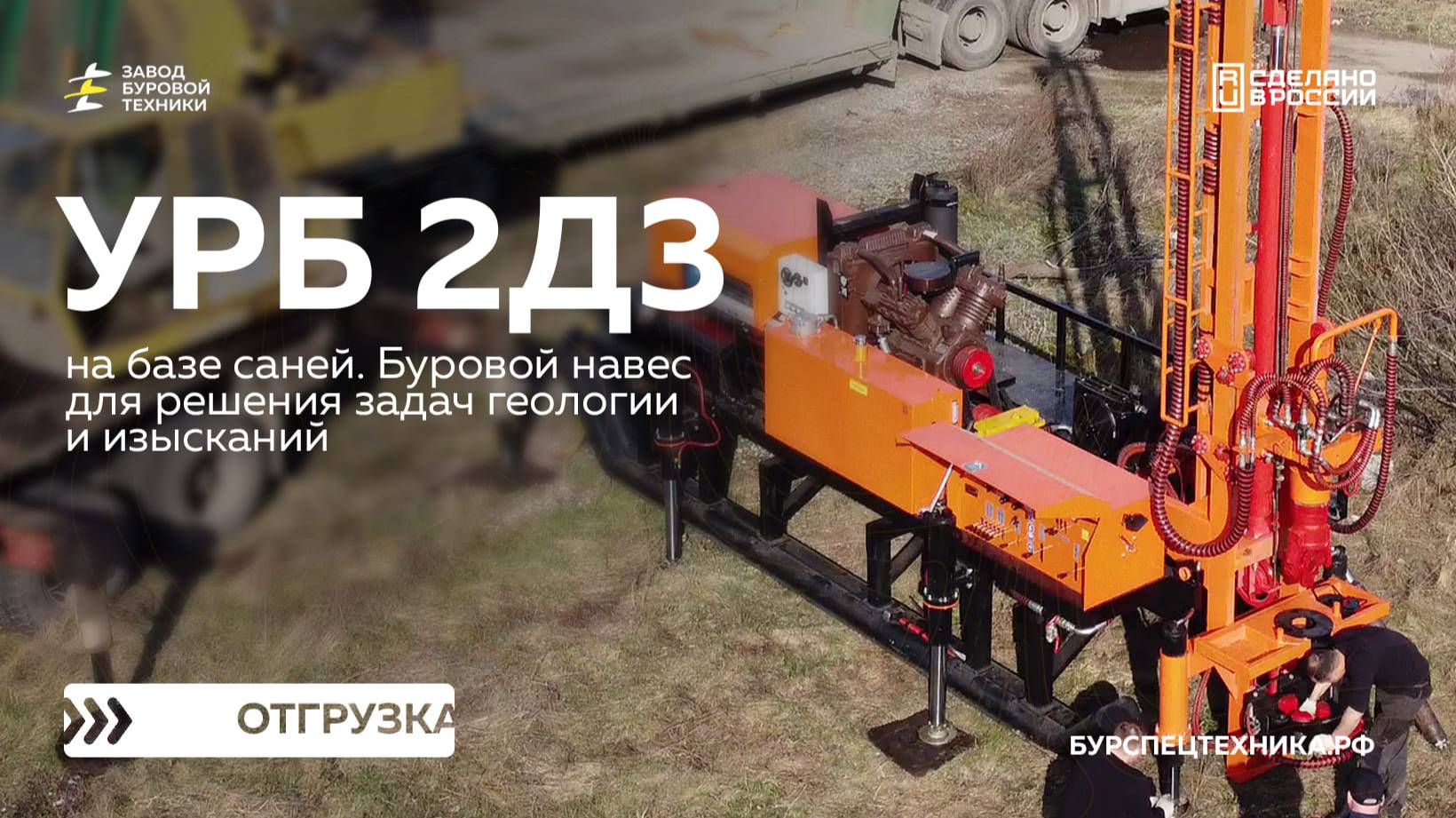 Буровая установка УРБ 2Д3 на базе саней. Обзор, испытания и отгрузка. Видео от ЗБТ смотреть онлайн