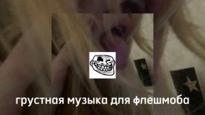 грустная музыка для флешмоба