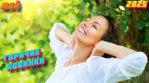 Новинки музыки 2025 🔥 Хиты 2025 ⚡️ Новая музыка 2025 ❤️ Новые песни 2025 🔥 Сборник Топ ⚡️ Лучшее