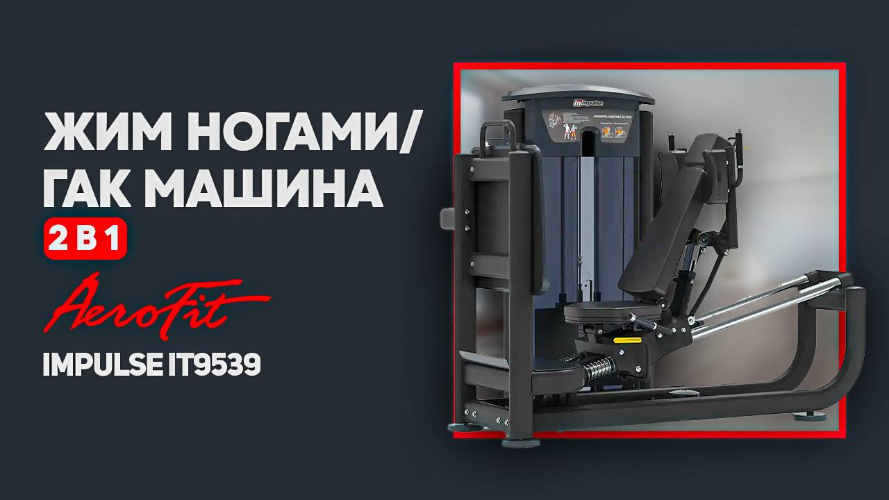 Икры по технике Федорова в тренажере Impulse IT9539 смотреть онлайн