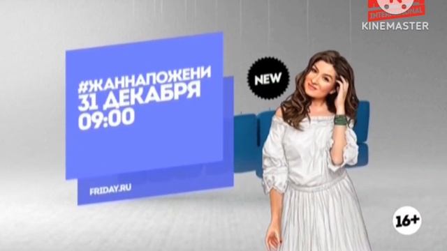 Анонсы и заставки Пятница International 30.06.2016) Жанна Пожени Еда я люблю тебя