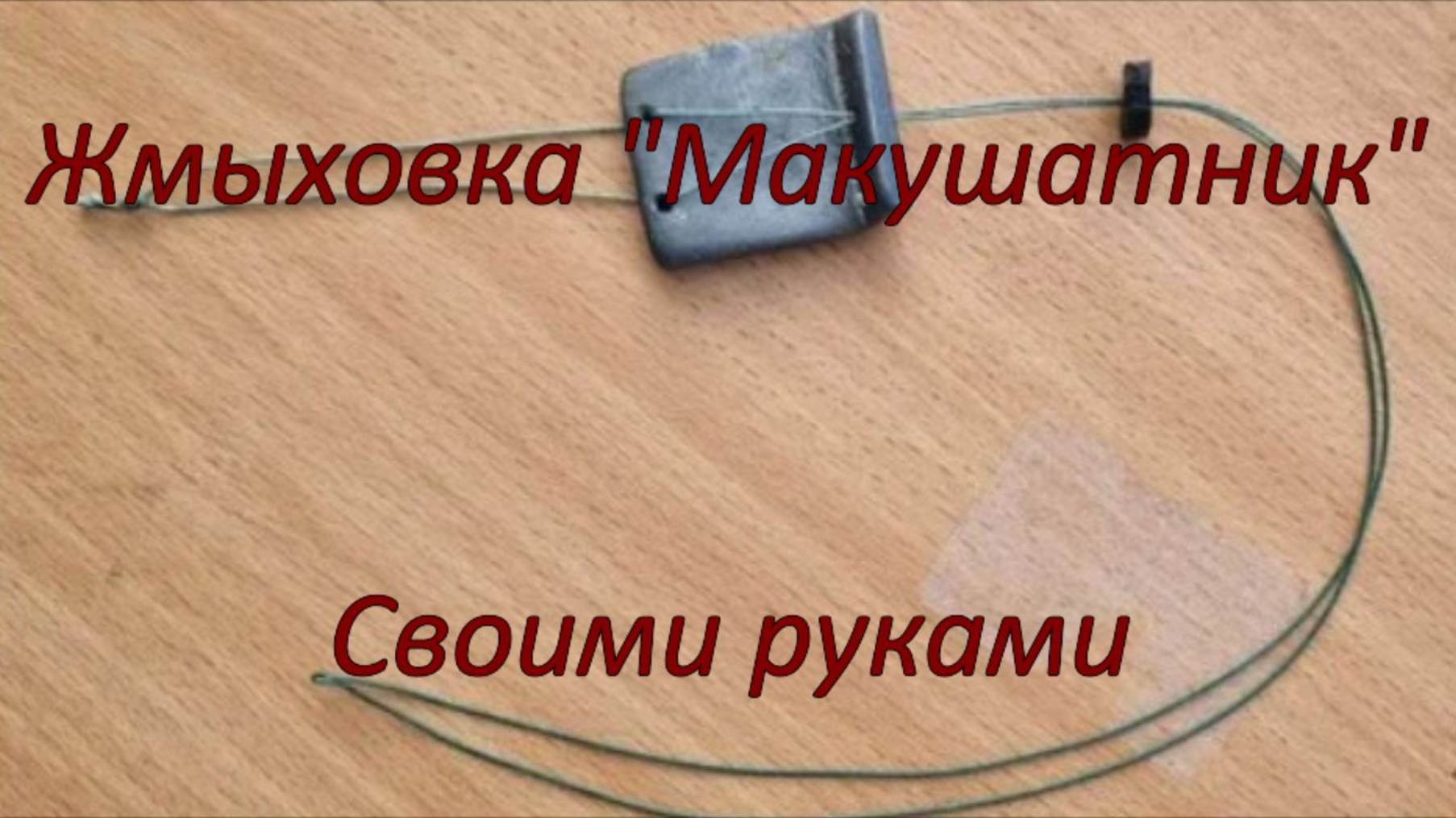 Жмыховка "Макушатник". Своими руками. смотреть онлайн